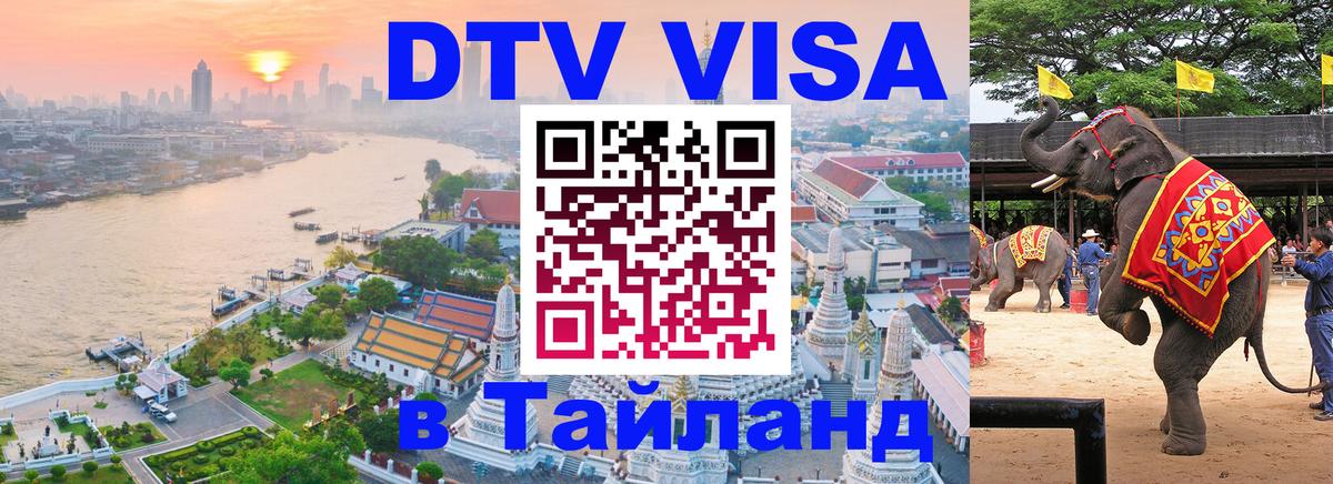 DTV (ДТВ) visa Таиланд 