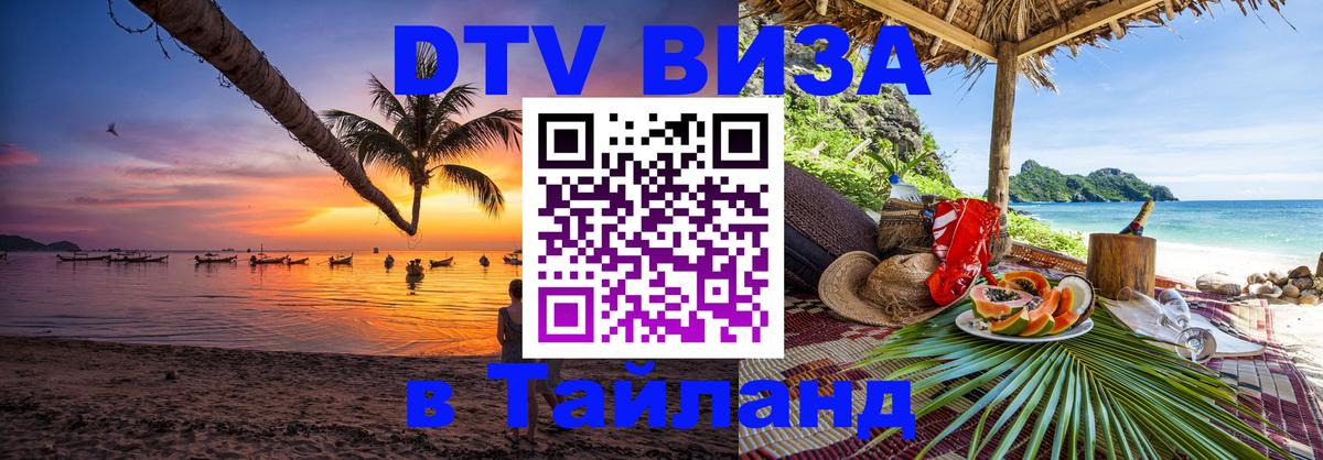 Цены на DTV визу в Таиланд — пакеты услуг, достаточно даже паспорта - Ереван  18.11.2025 