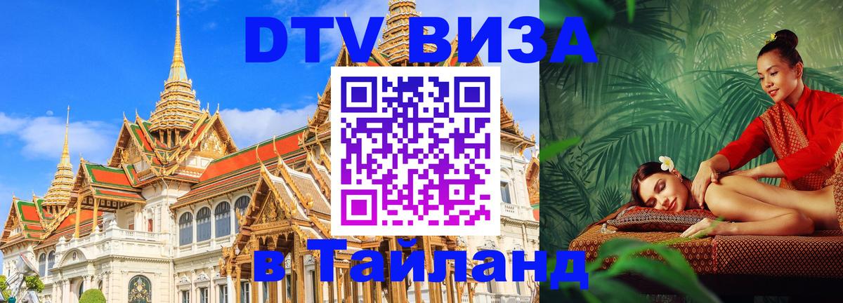 ДТВ виза в Таиланд 
